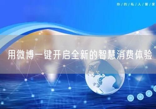 用微博一键开启全新的智慧消费体验