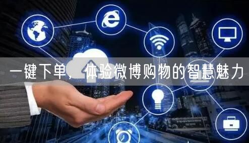一键下单，体验微博购物的智慧魅力