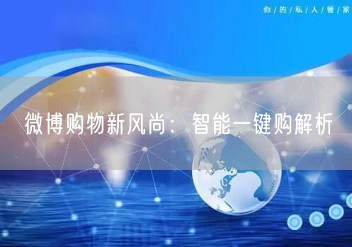 微博购物新风尚：智能一键购解析