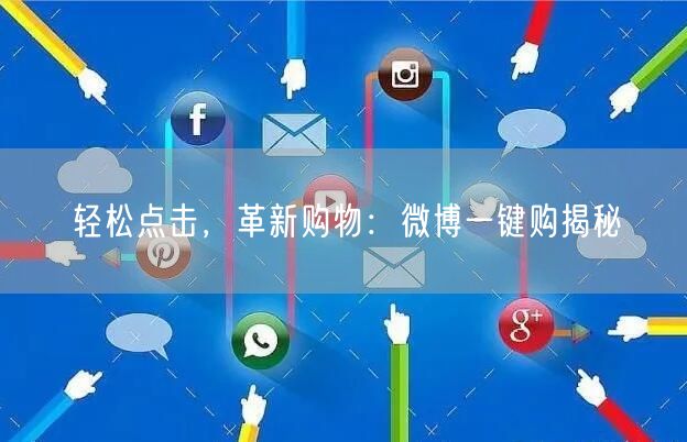 轻松点击，革新购物：微博一键购揭秘