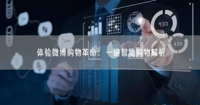 体验微博购物革命：一键智能购物解析