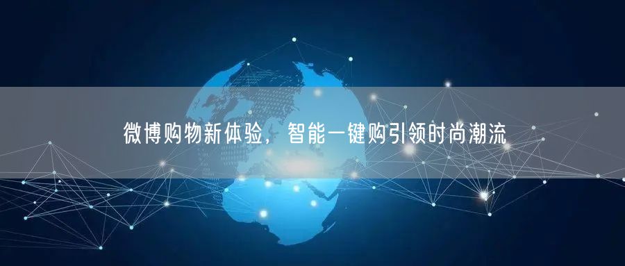 微博购物新体验，智能一键购引领时尚潮流