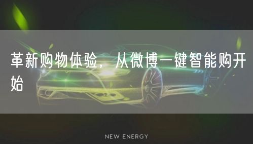 革新购物体验，从微博一键智能购开始