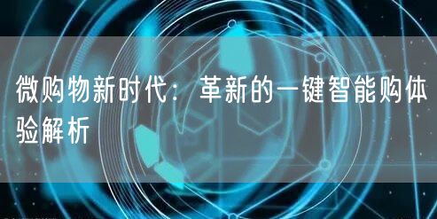 微购物新时代：革新的一键智能购体验解析
