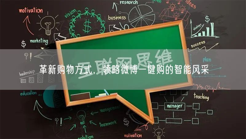 革新购物方式，领略微博一键购的智能风采