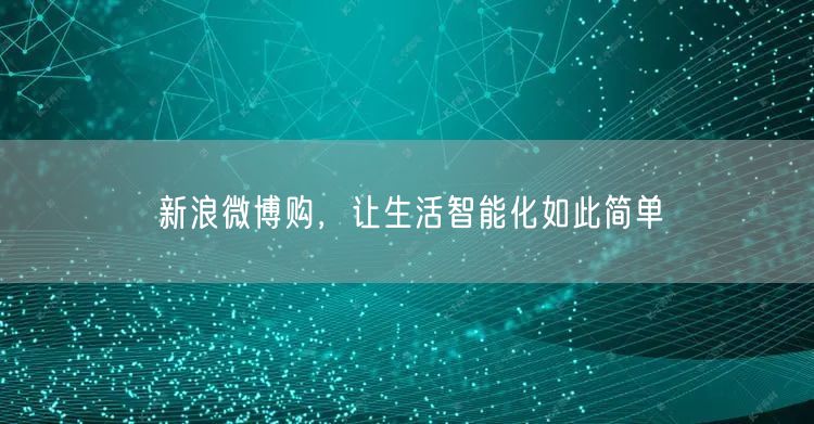 新浪微博购，让生活智能化如此简单