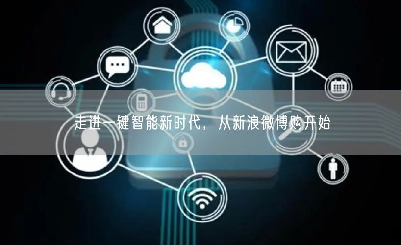 走进一键智能新时代，从新浪微博购开始