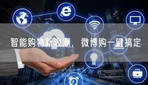 智能购物新浪潮，微博购一键搞定