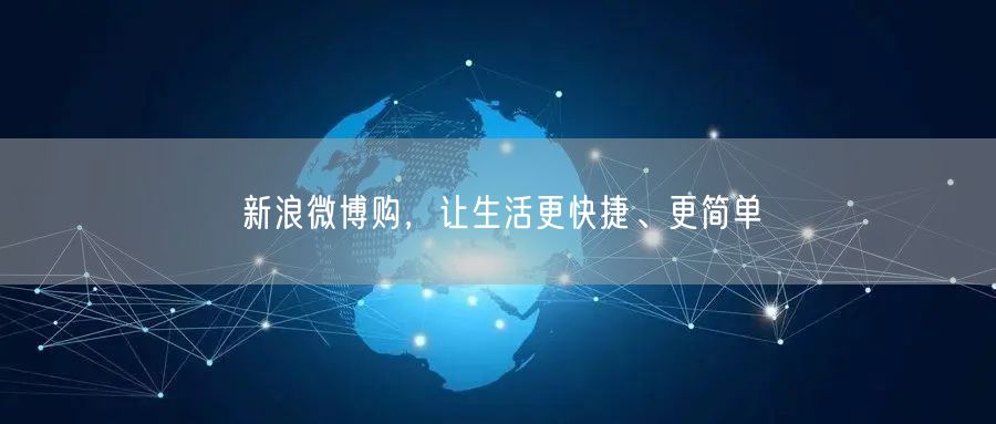 新浪微博购，让生活更快捷、更简单