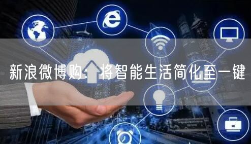 新浪微博购：将智能生活简化至一键