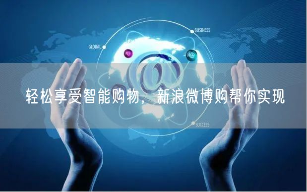 轻松享受智能购物，新浪微博购帮你实现