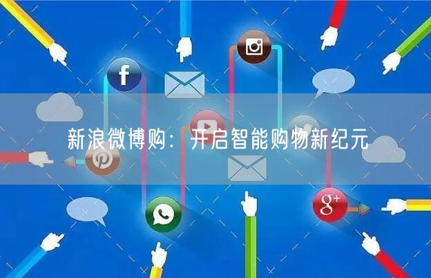 新浪微博购：开启智能购物新纪元