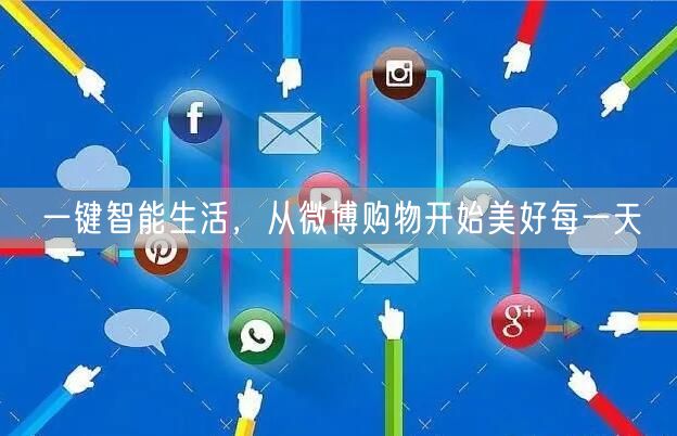 一键智能生活，从微博购物开始美好每一天