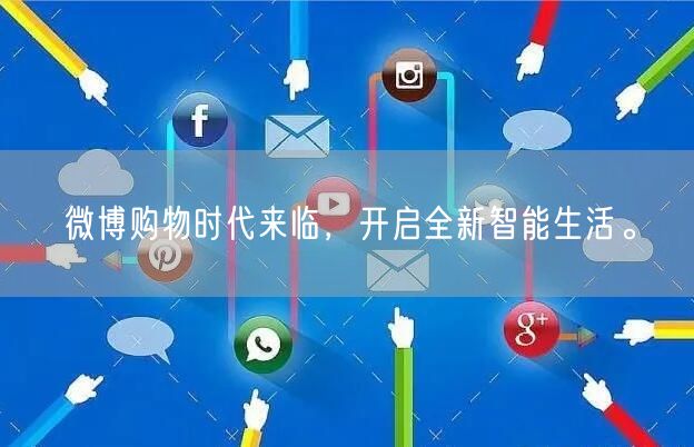 微博购物时代来临，开启全新智能生活。