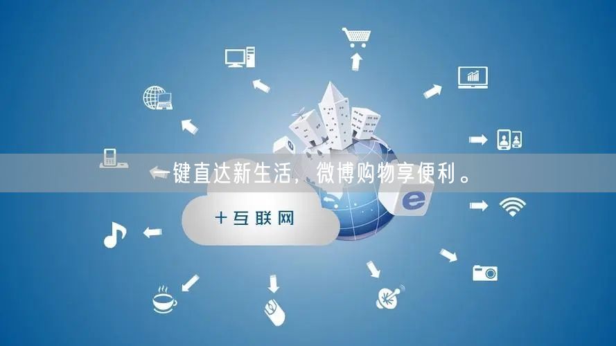 一键直达新生活，微博购物享便利。