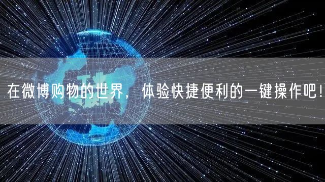 在微博购物的世界，体验快捷便利的一键操作吧！