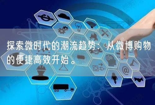 探索微时代的潮流趋势：从微博购物的便捷高效开始。