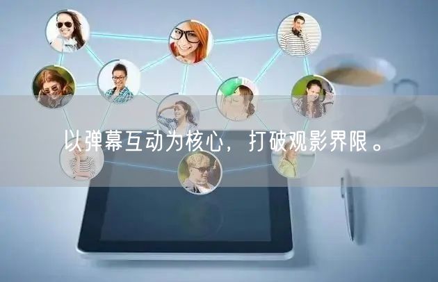 以弹幕互动为核心，打破观影界限。