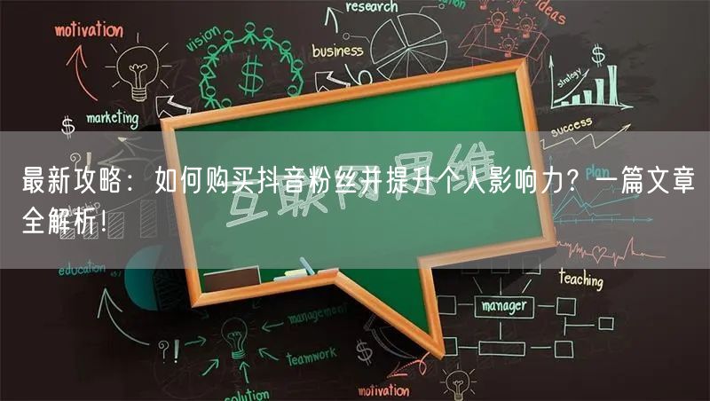 最新攻略：如何购买抖音粉丝并提升个人影响力？一篇文章全解析！