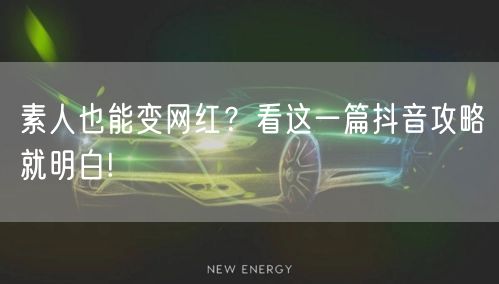 素人也能变网红？看这一篇抖音攻略就明白!