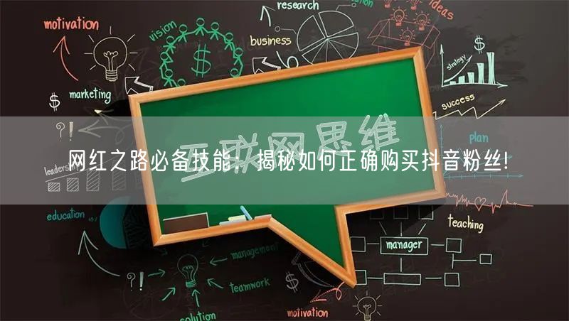 网红之路必备技能：揭秘如何正确购买抖音粉丝!
