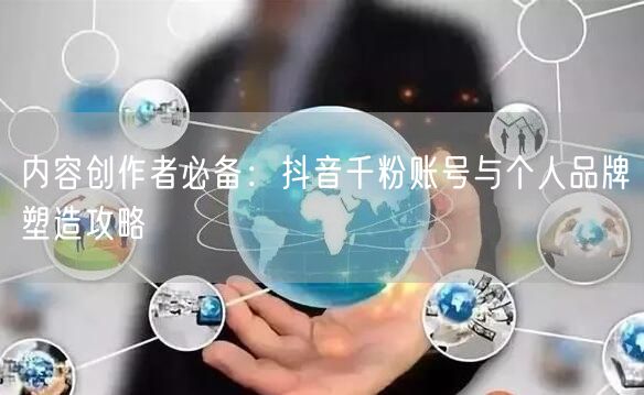 内容创作者必备：抖音千粉账号与个人品牌塑造攻略