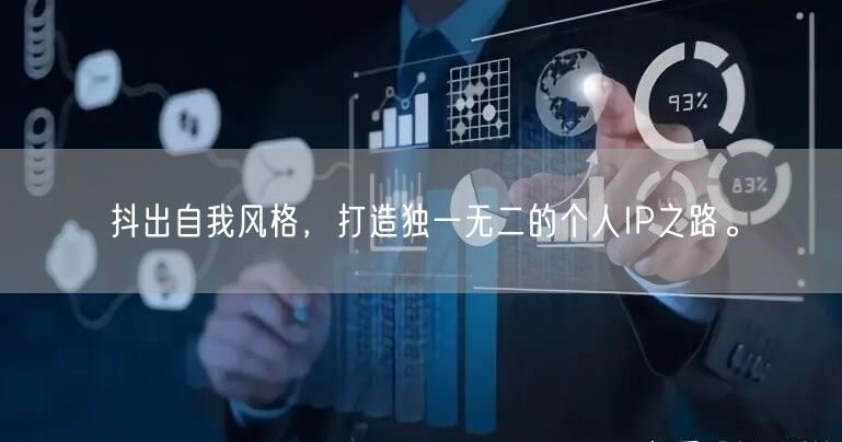 抖出自我风格，打造独一无二的个人IP之路。