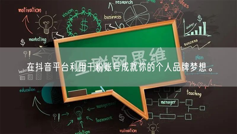 在抖音平台利用千粉账号成就你的个人品牌梦想。