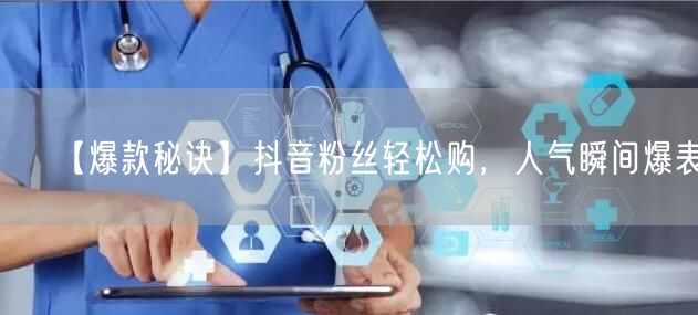 【爆款秘诀】抖音粉丝轻松购，人气瞬间爆表！