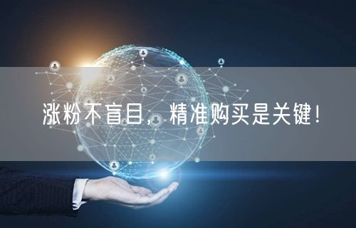 涨粉不盲目，精准购买是关键！