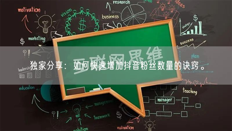 独家分享：如何快速增加抖音粉丝数量的诀窍。