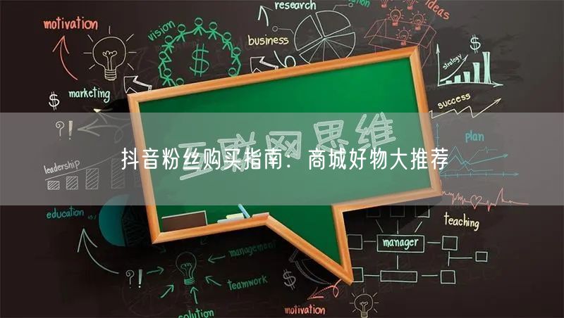 抖音粉丝购买指南：商城好物大推荐
