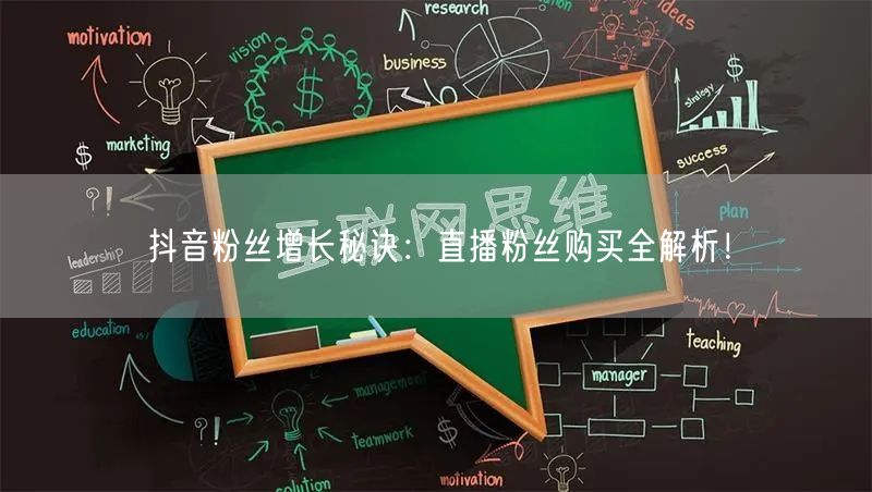 抖音粉丝增长秘诀：直播粉丝购买全解析！