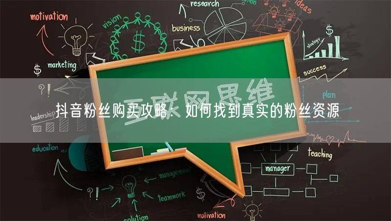抖音粉丝购买攻略：如何找到真实的粉丝资源
