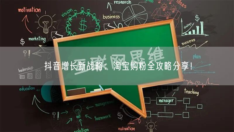 抖音增长新战略：淘宝购粉全攻略分享！