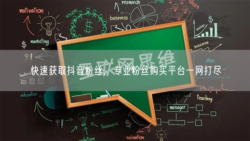 快速获取抖音粉丝，专业粉丝购买平台一网打尽